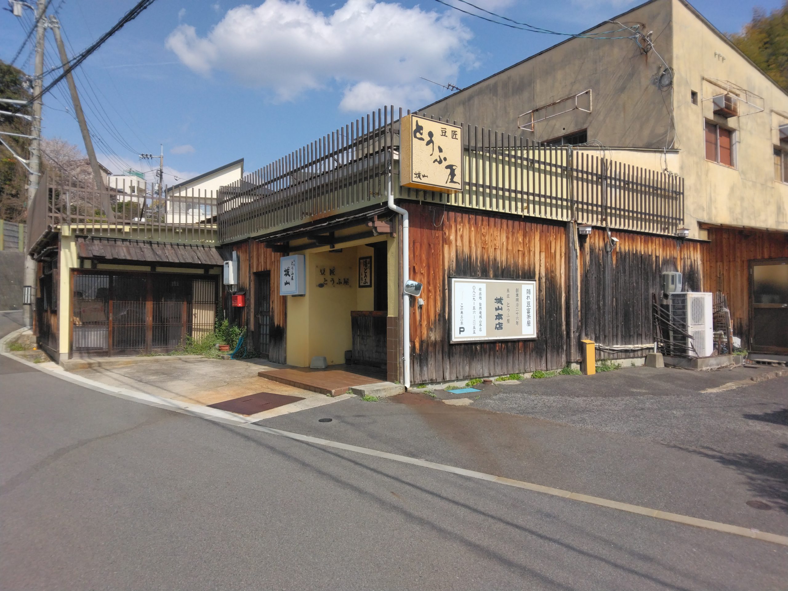 隠れた名店　豆匠とうふ屋 城山本店 約150m 徒歩2分